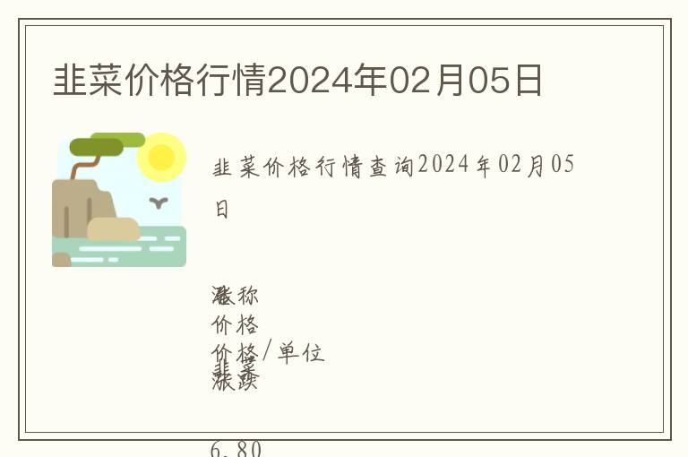 韭菜價(jià)格行情2024年02月05日