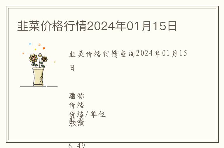 韭菜價格行情2024年01月15日