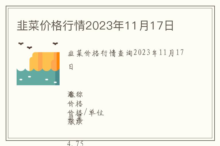 韭菜價(jià)格行情2023年11月17日