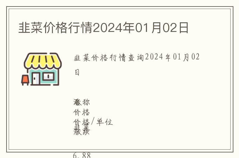 韭菜價格行情2024年01月02日