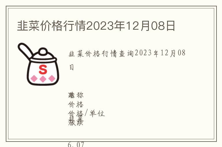 韭菜價格行情2023年12月08日