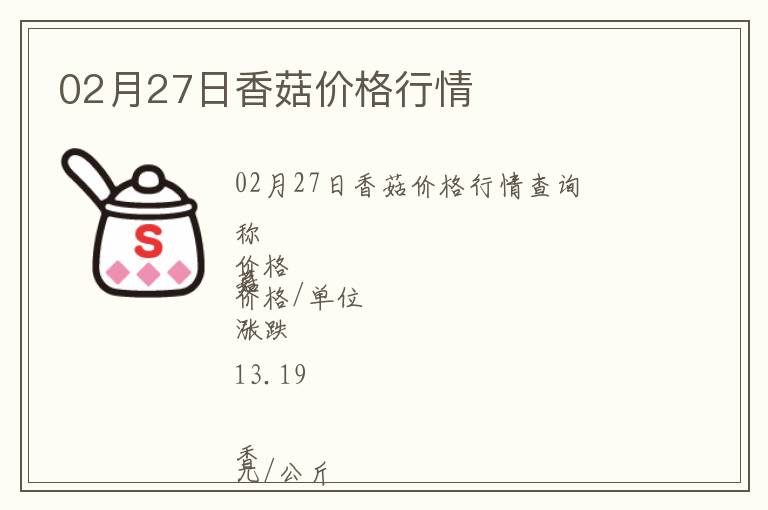 02月27日香菇價(jià)格行情