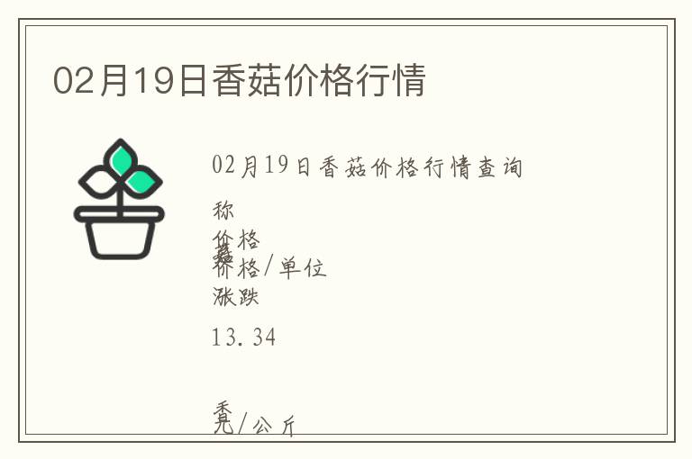 02月19日香菇價格行情
