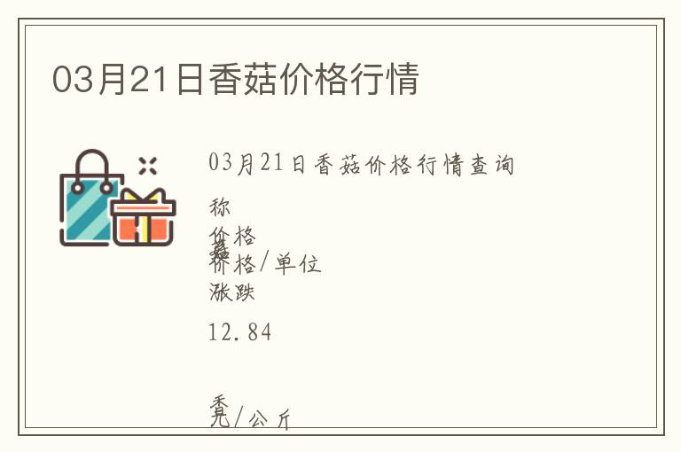 03月21日香菇價格行情