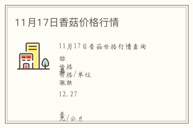 11月17日香菇價格行情