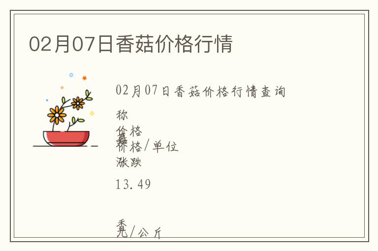02月07日香菇價格行情