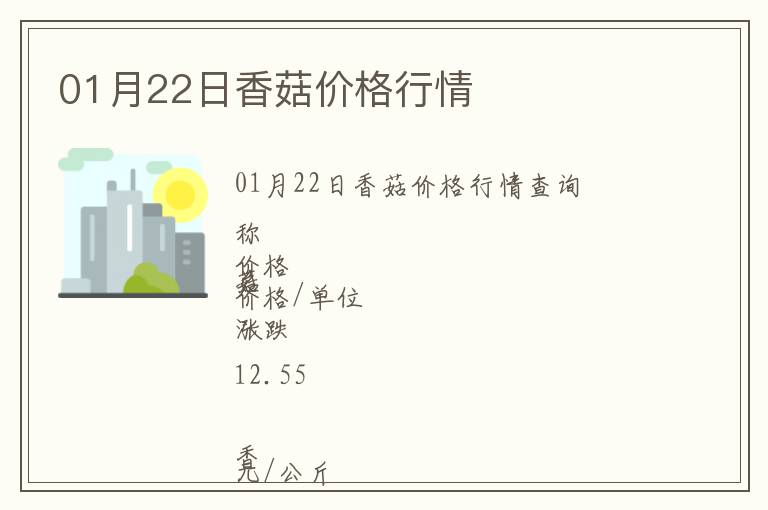 01月22日香菇價(jià)格行情