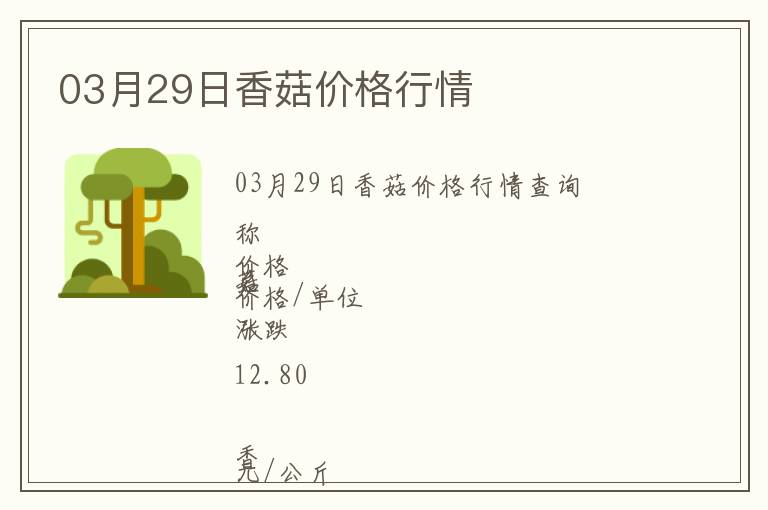 03月29日香菇價格行情