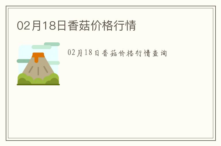 02月18日香菇價格行情