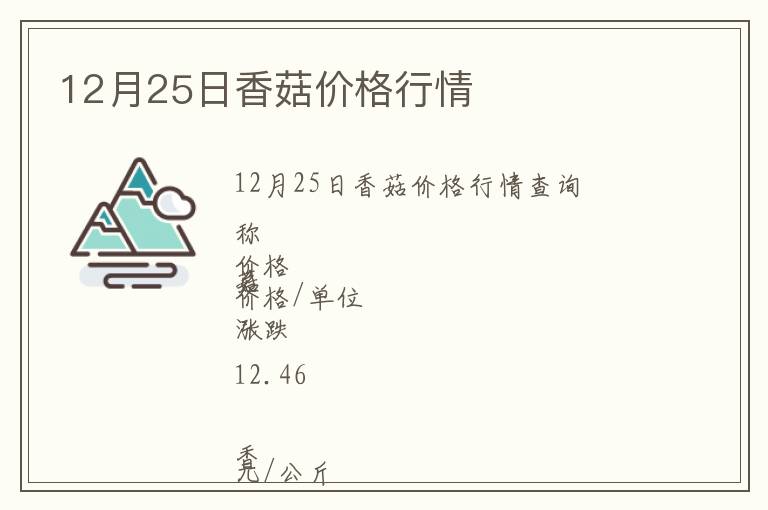 12月25日香菇價格行情