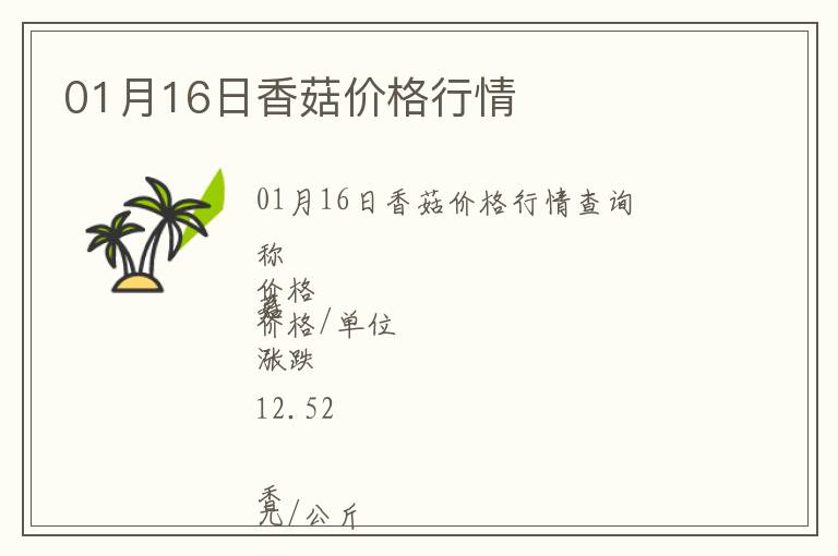 01月16日香菇價格行情