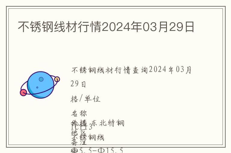 不銹鋼線材行情2024年03月29日