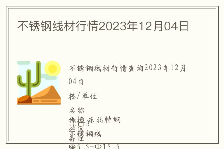 不銹鋼線材行情2023年12月04日