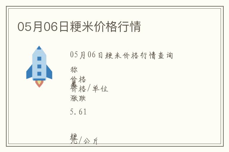 05月06日粳米價格行情