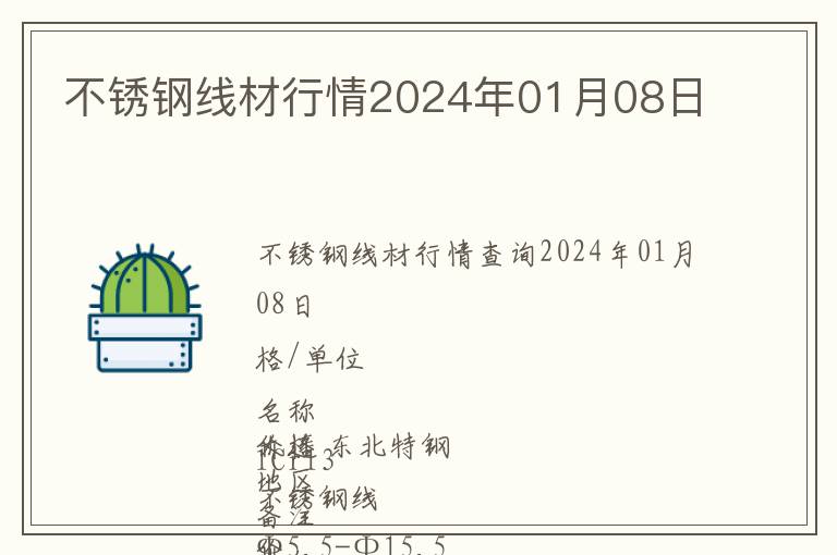 不銹鋼線材行情2024年01月08日