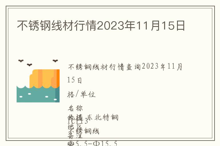 不銹鋼線材行情2023年11月15日