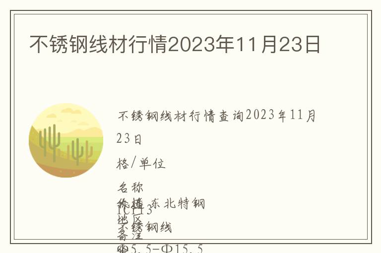 不銹鋼線材行情2023年11月23日