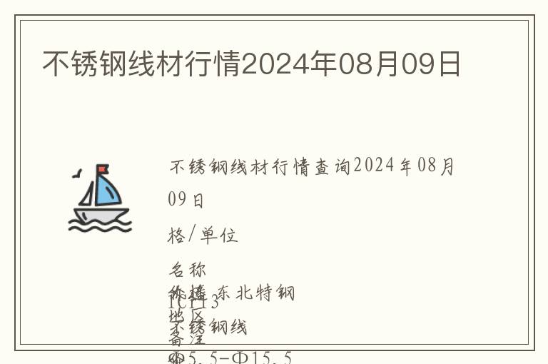 不銹鋼線材行情2024年08月09日
