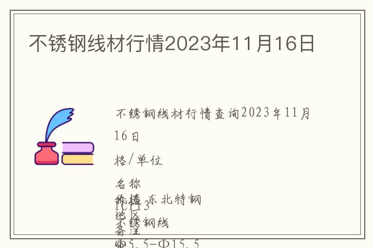不銹鋼線材行情2023年11月16日