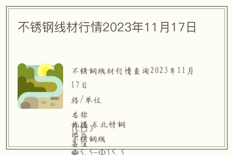 不銹鋼線材行情2023年11月17日
