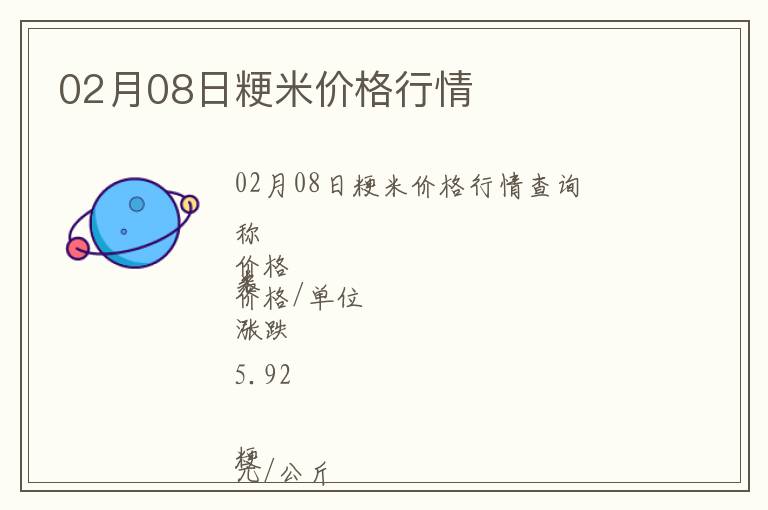 02月08日粳米價格行情