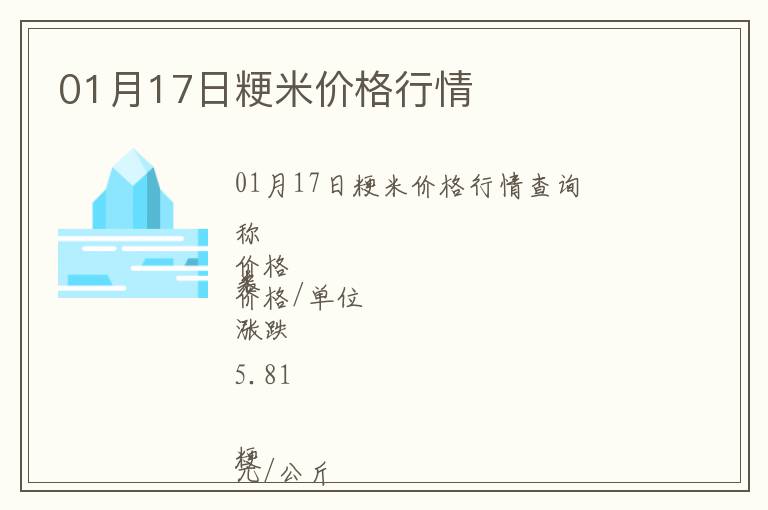 01月17日粳米價格行情