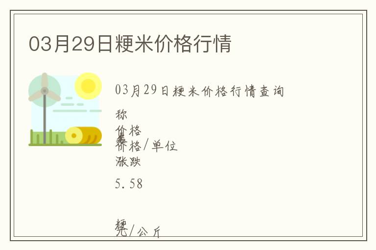 03月29日粳米價格行情