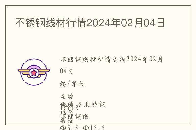 不銹鋼線材行情2024年02月04日