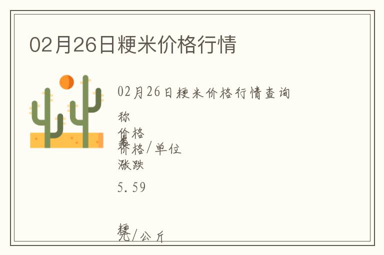 02月26日粳米價格行情