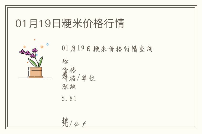 01月19日粳米價格行情