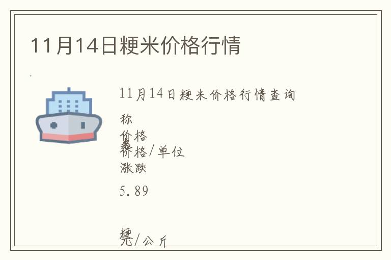 11月14日粳米價格行情