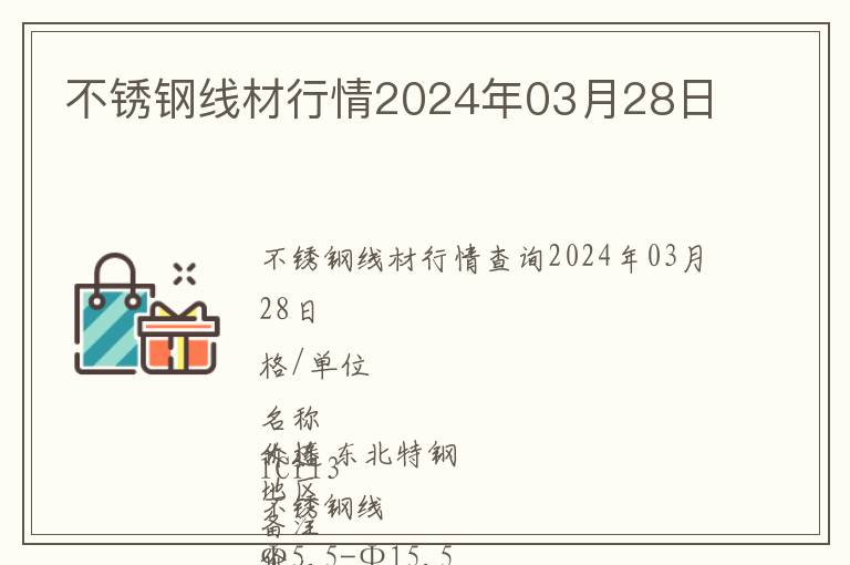 不銹鋼線材行情2024年03月28日
