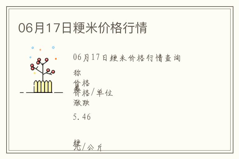 06月17日粳米價格行情