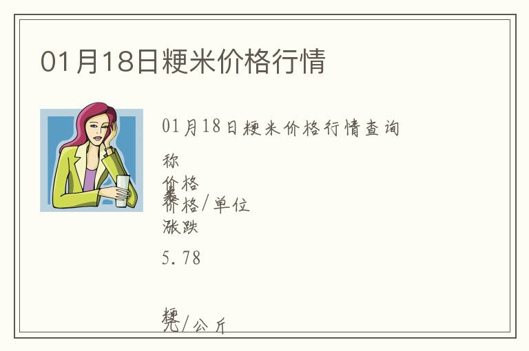 01月18日粳米價格行情