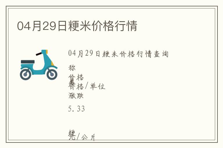 04月29日粳米價(jià)格行情