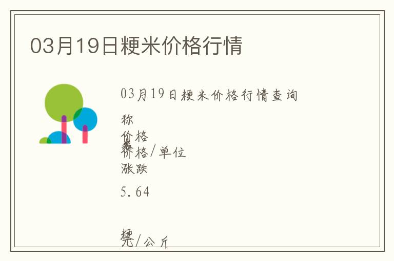 03月19日粳米價格行情