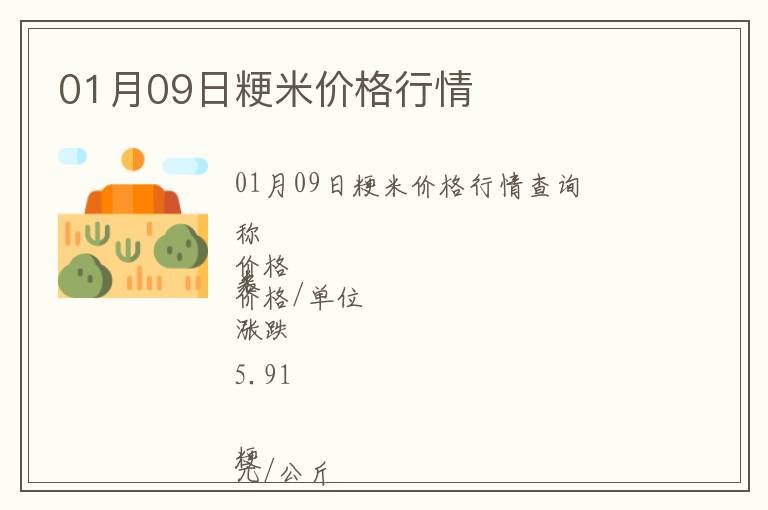 01月09日粳米價格行情