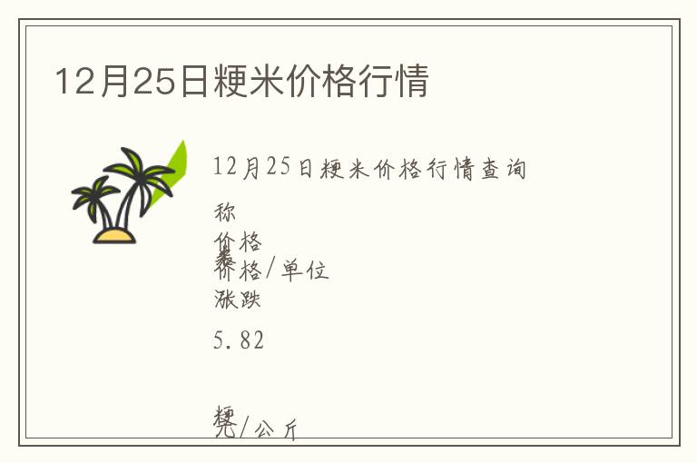 12月25日粳米價格行情