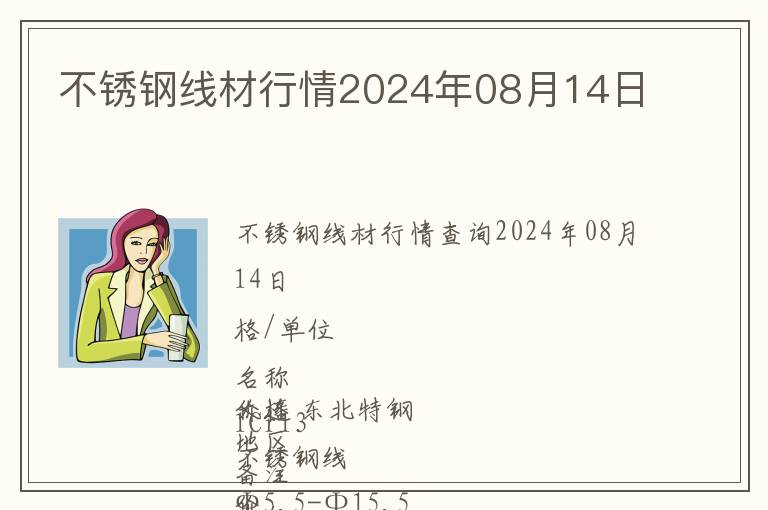 不銹鋼線材行情2024年08月14日