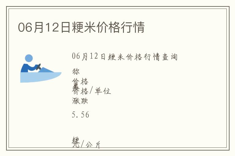 06月12日粳米價格行情