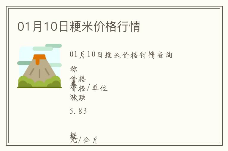 01月10日粳米價格行情