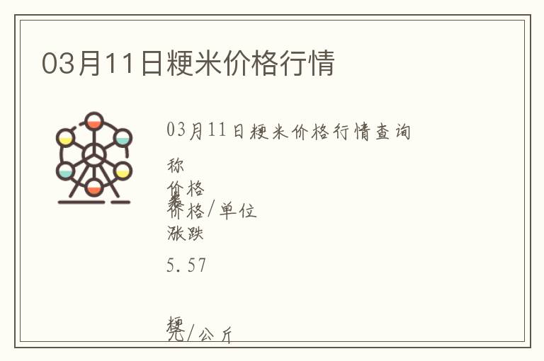 03月11日粳米價格行情