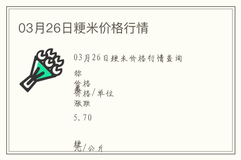 03月26日粳米價(jià)格行情