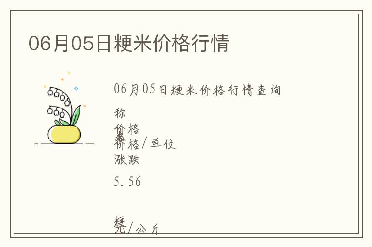 06月05日粳米價格行情