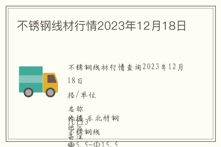 不銹鋼線材行情2023年12月18日