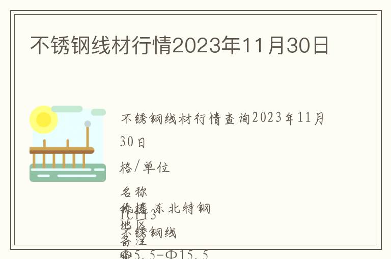 不銹鋼線材行情2023年11月30日