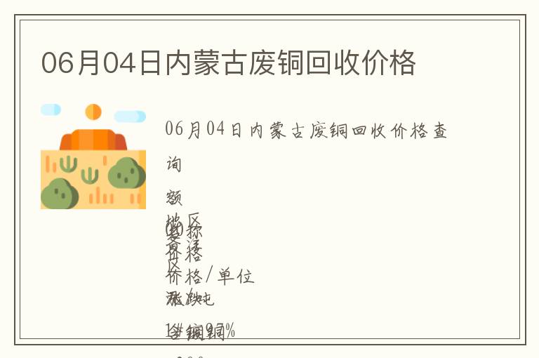 06月04日內蒙古廢銅回收價格