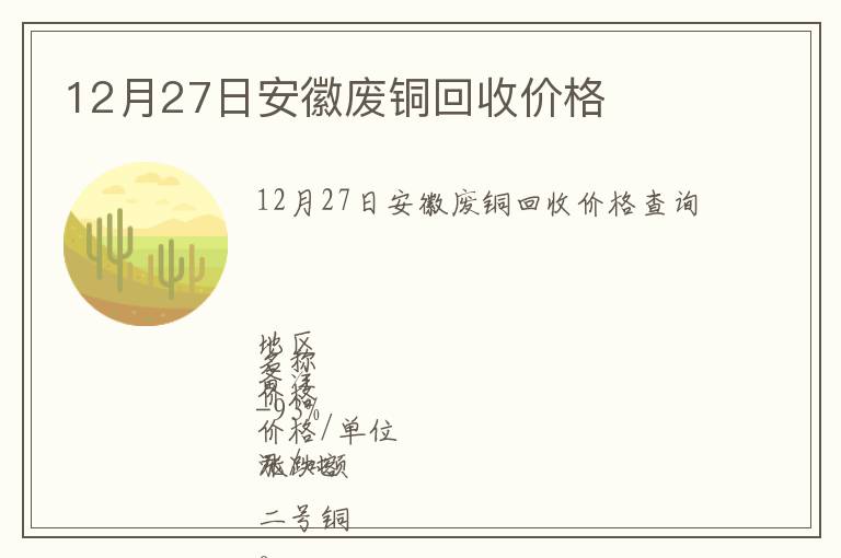 12月27日安徽廢銅回收價格
