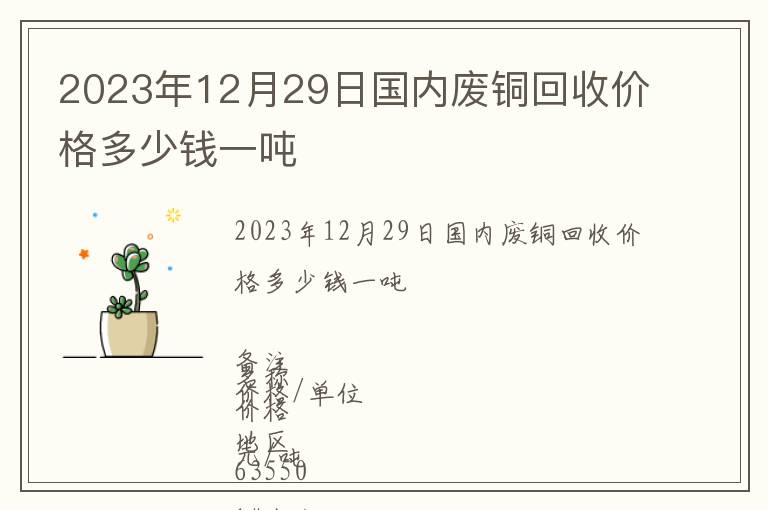 2023年12月29日國內廢銅回收價格多少錢一噸