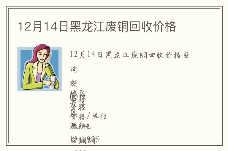 12月14日黑龍江廢銅回收價(jià)格